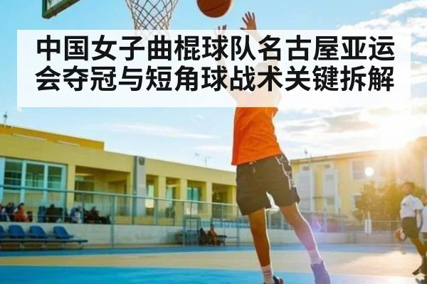 中国女子曲棍球队名古屋亚运会夺冠与短角球战术关键拆解
